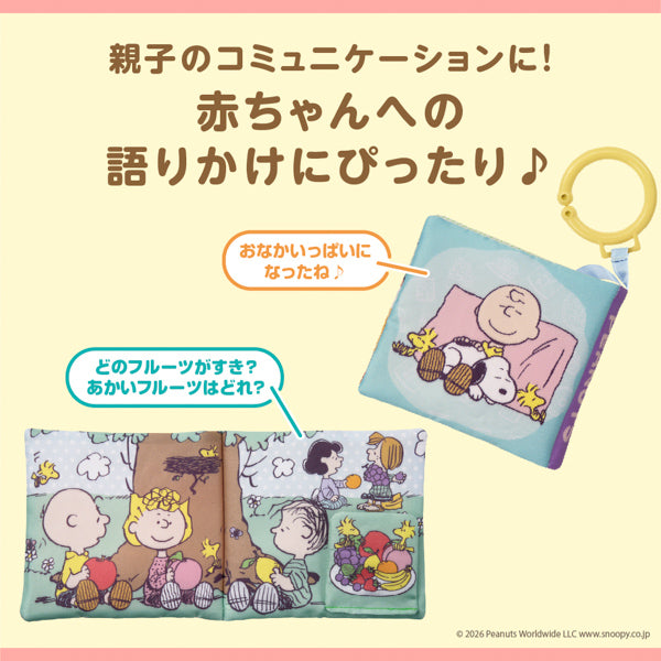 スヌーピー しかけいっぱい!いっしょにおでかけ布えほん