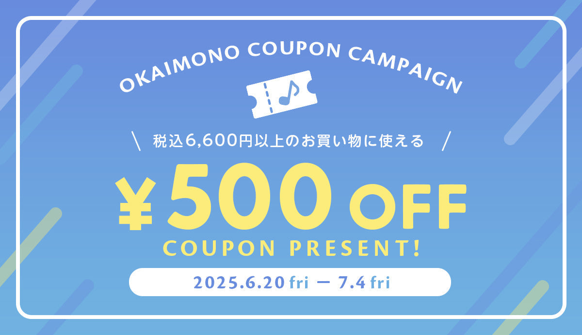 500円OFF☆クーポンプレゼントキャンペーン