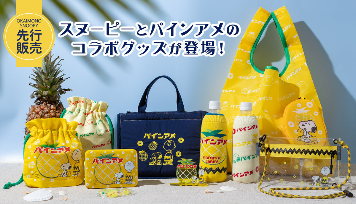 ＜予告＞【先行販売】スヌーピーとパインアメのコラボグッズが登場！