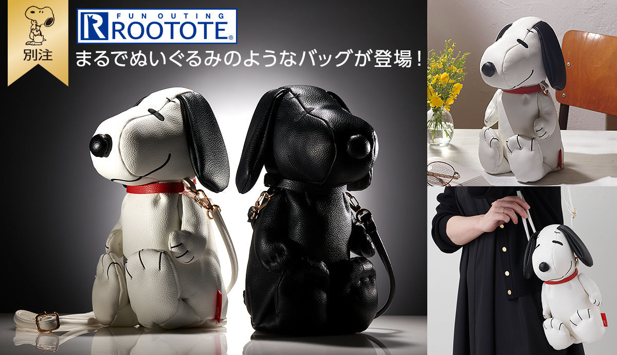 おかいものSNOOPY限定デザイン「ルートート」別注アイテム発売！
