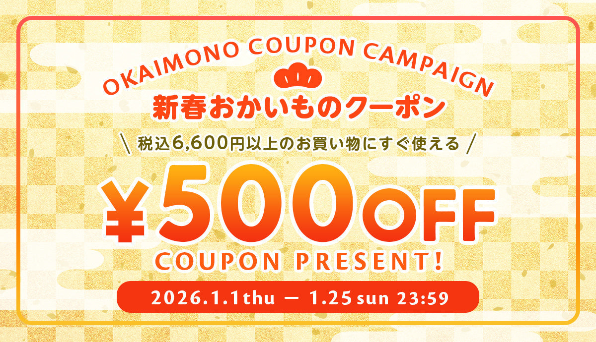 新春おかいものクーポン すぐ使える☆500円OFF！