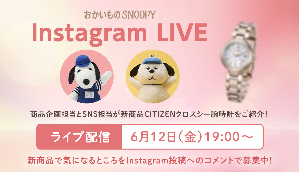 おかいものSNOOPY CITIZEN xC(シチズン クロスシー)で初めての