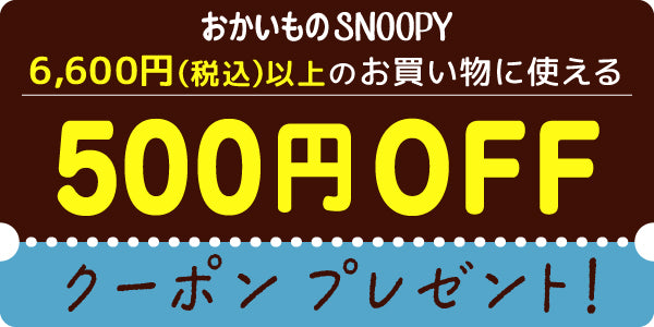 500円OFF☆クーポンプレゼントキャンペーン