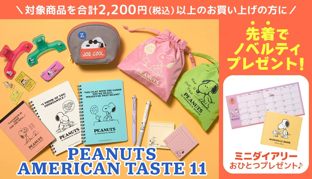 PEANUTS AMERICAN TASTE 第11弾の商品一覧ページ - 限定グッズ多数