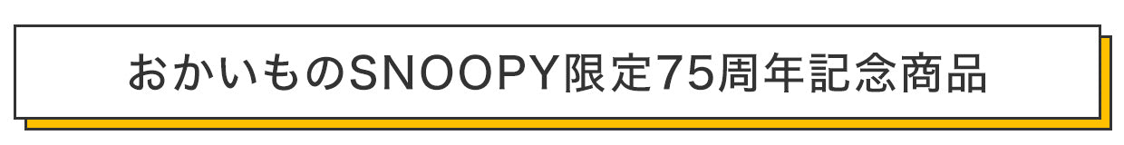 おかいものSNOOPY限定75周年記念商品