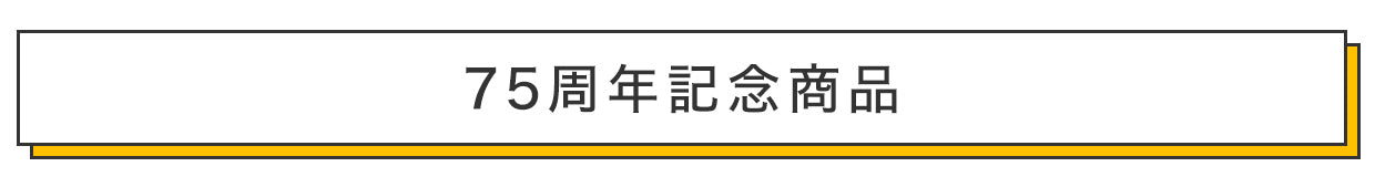 75周年記念商品