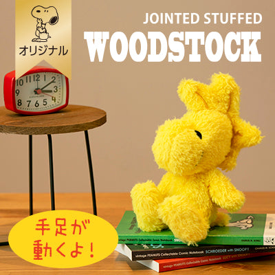 【おかいものSNOOPYオリジナル】WOODSTOCKポーズぬいぐるみ