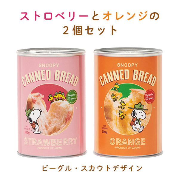 【おかいものSNOOPY限定】パンの缶詰 （ストロベリー＆オレンジ）