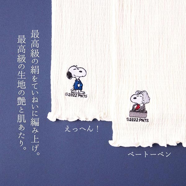 からだもて成す きぬのはらまき PEANUTS (えっへん！)