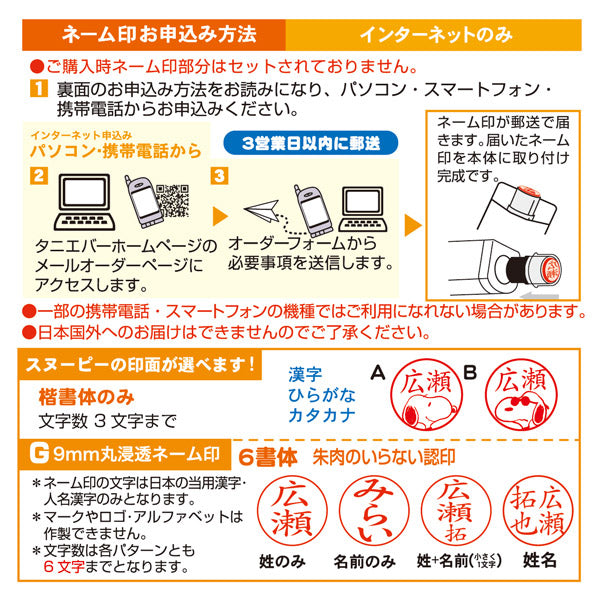 スヌーピー ネームＧキャップレス (WEBオーダーパック)