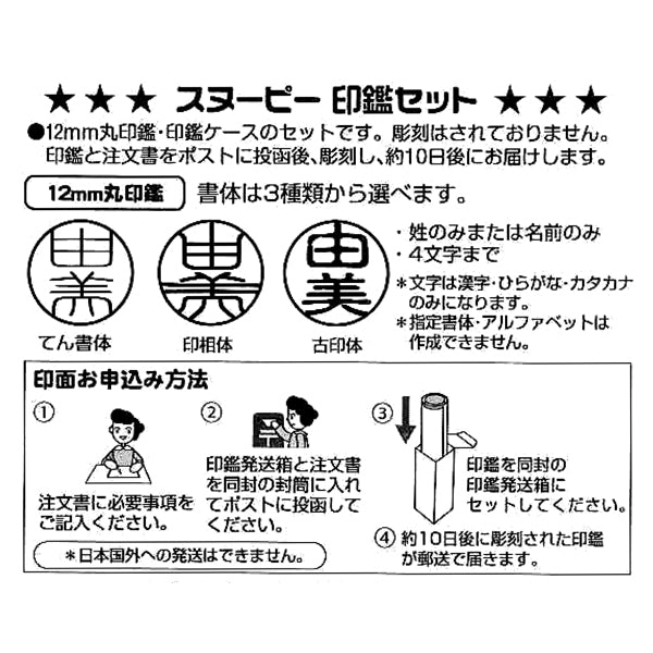 スヌーピー ハーフスケルトン印鑑セット　メールパック