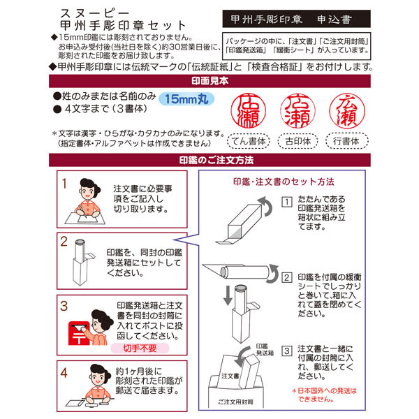 スヌーピー 甲州手彫り印章セット