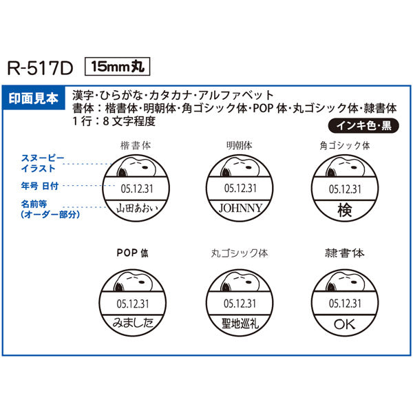 スヌーピー 日付印 15mm丸  R-517D (WEBオーダーパック)