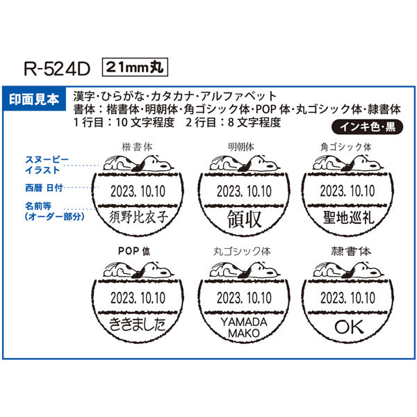 スヌーピー 日付印 21mm丸 R-524D (WEBオーダーパック)