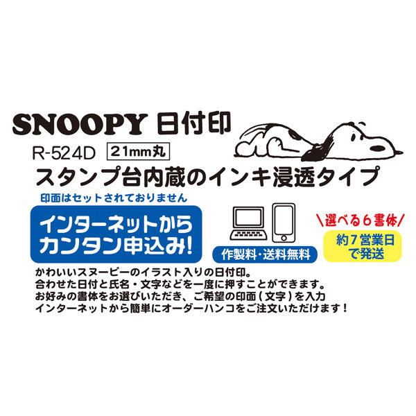 スヌーピー 日付印 21mm丸 R-524D (WEBオーダーパック)