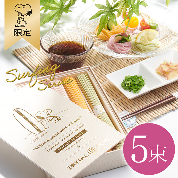 おかいものSNOOPY限定】 池利 そうめん5束入り (サーフィン)