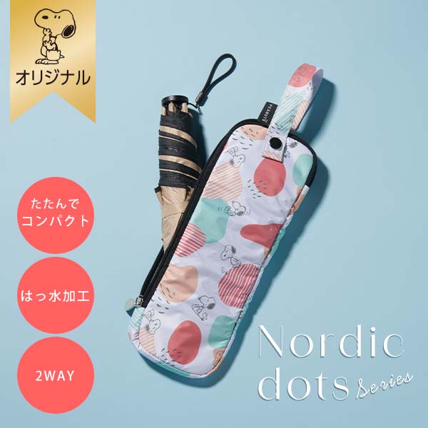 【おかいものSNOOPYオリジナル】 折りたたみ傘ケース (Nordic dots)