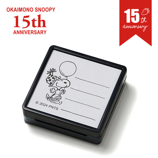 【おかいものSNOOPYオリジナル】 15th Anniversary 浸透印スタンプ