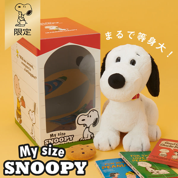 【おかいものSNOOPY限定】My size SNOOPY (おすわり)