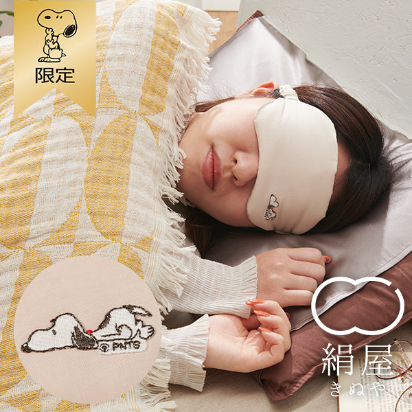 【おかいものSNOOPY限定】絹屋 シルクアイマスク