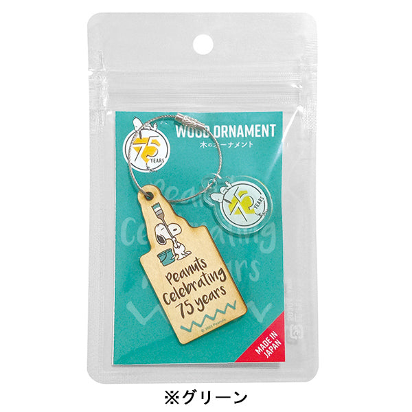 スヌーピー 75周年 オーナメント