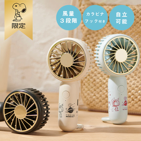 【おかいものSNOOPY限定】ハンディフックファン (アストロノーツ)