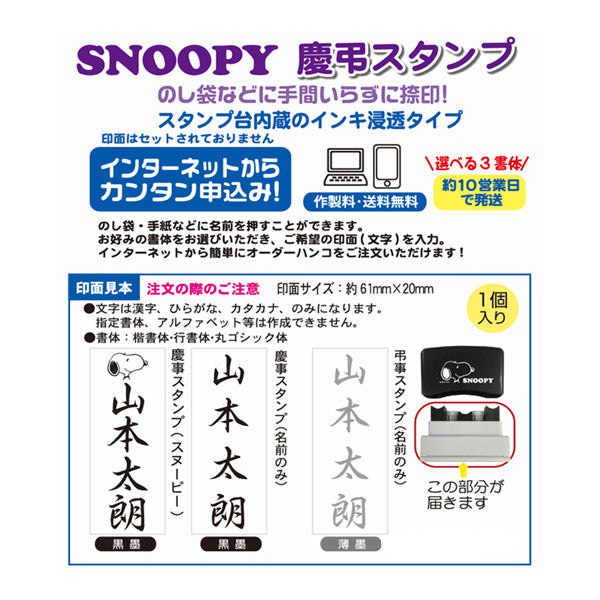 スヌーピー 慶弔スタンプ　1個入 (Webオーダーパック)