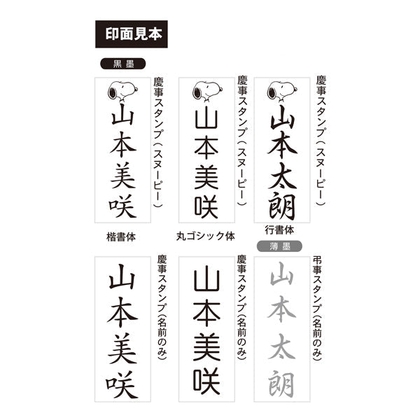 スヌーピー 慶弔スタンプ　1個入 (Webオーダーパック)