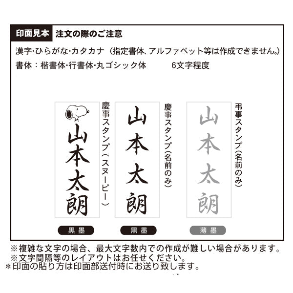 スヌーピー 慶弔スタンプ　1個入 (Webオーダーパック)