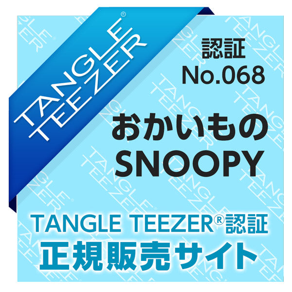 スヌーピー タングルティーザー コンパクトスタイラー (75周年デザイン)