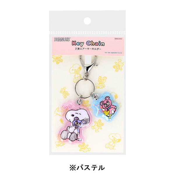 スヌーピー 2連エアーキーホルダー (Snoopy＆CuddlyBears)