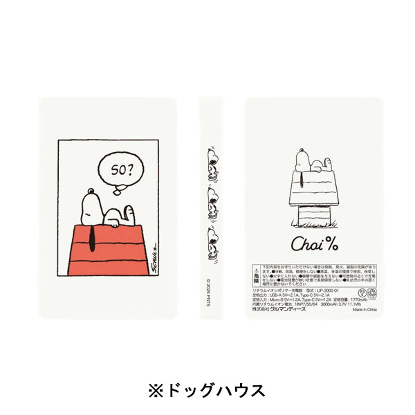 スヌーピー Choi％ USB Type-A/USB Type-C出力リチウムイオンポリマー充電器