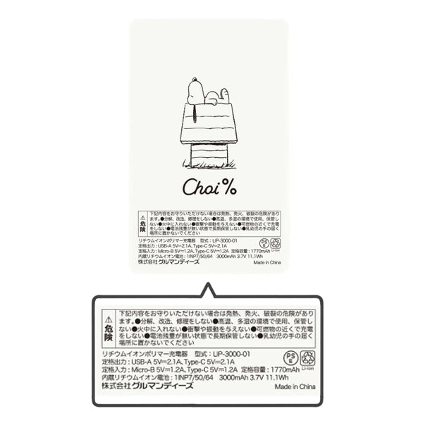 スヌーピー Choi％ USB Type-A/USB Type-C出力リチウムイオンポリマー