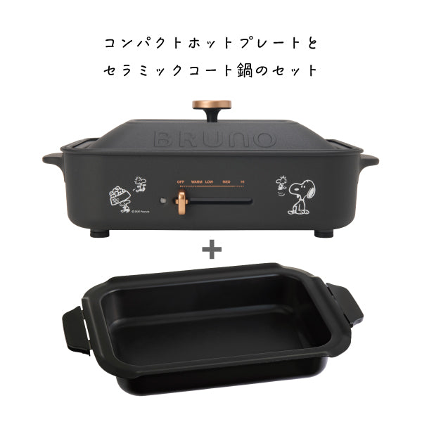 【おかいものSNOOPY限定】BRUNOコンパクトホットプレート＆セラミックコート鍋セット (SNOOPY&Woodstock/キャストブラック)