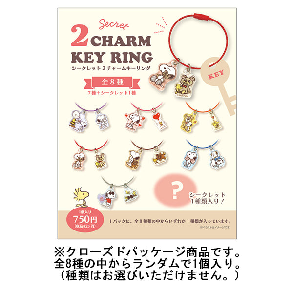 スヌーピー シークレット2チャームキーリング (SNOOPY with BEAR)
