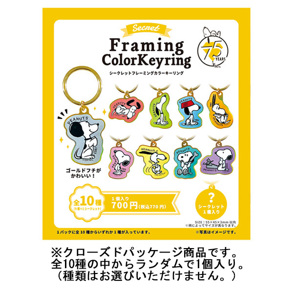 スヌーピー シークレットフレーミングカラーキーリング