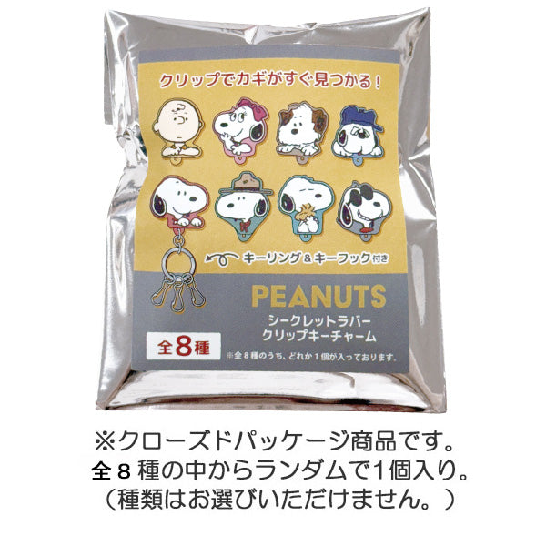 スヌーピー シークレットラバークリップキーチャーム