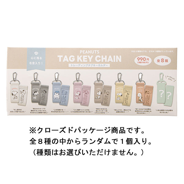 スヌーピー トレーディング タグキーホルダー