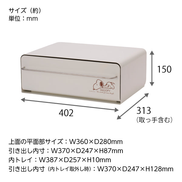 【おかいものSNOOPY限定】UtaU カウンタードロワー (ねそべりスヌーピー)