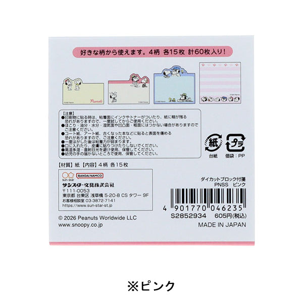 スヌーピー ダイカットブロック付箋 (SNOOPY&SIBLINGS)