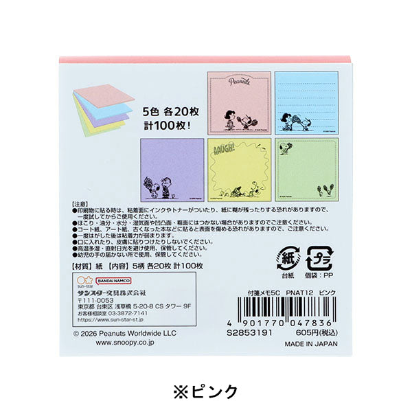 【AT12】 スヌーピー 付箋メモ5C (PEANUTS AMERICAN TASTE 12)