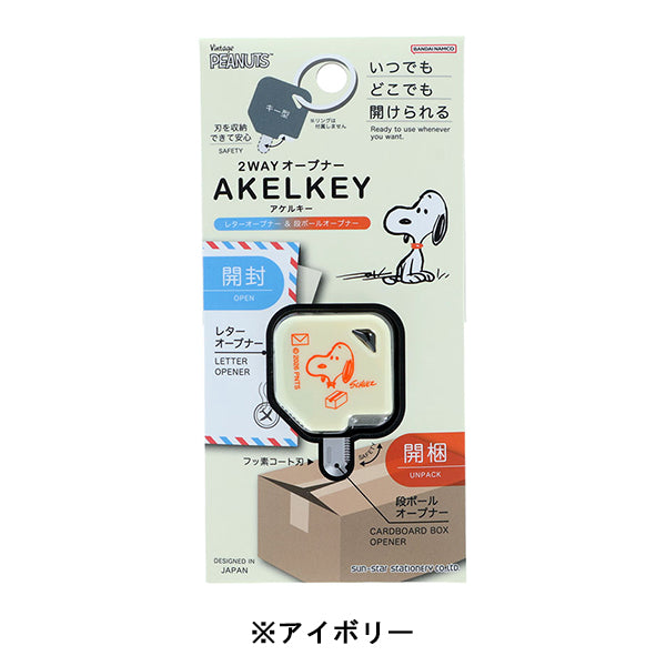 【AT12】 スヌーピー 2WAYオープナー　アケルキー (PEANUTS AMERICAN TASTE 12)