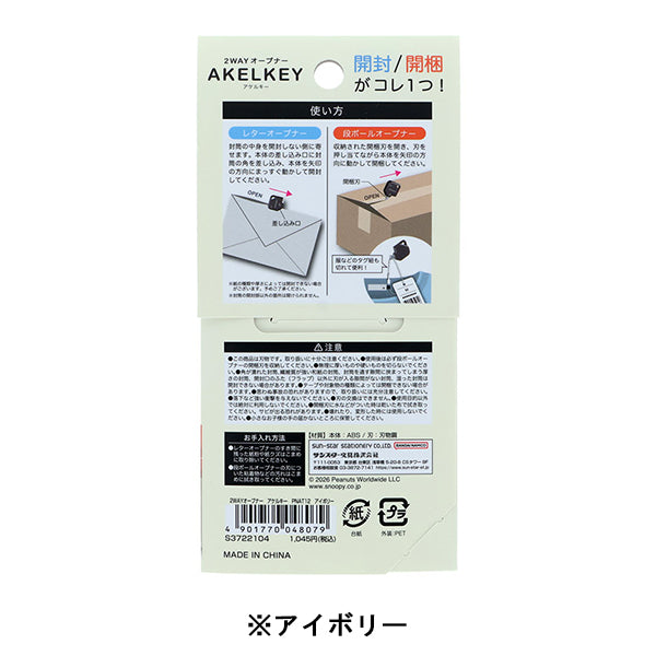 【AT12】 スヌーピー 2WAYオープナー　アケルキー (PEANUTS AMERICAN TASTE 12)