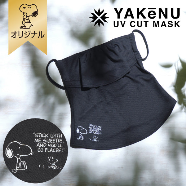 【おかいものSNOOPYオリジナル】UVカットフェイスカバー ヤケーヌ スタンダード （スヌーピー）