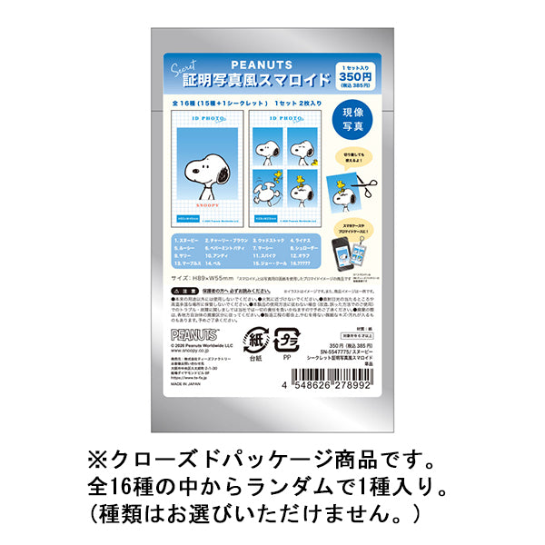スヌーピー シークレット証明写真風スマロイド