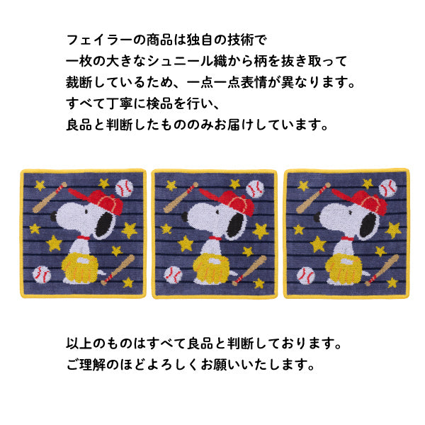 【おかいものSNOOPY限定】※4月22日発売※FEILERハンカチ（Baseball）