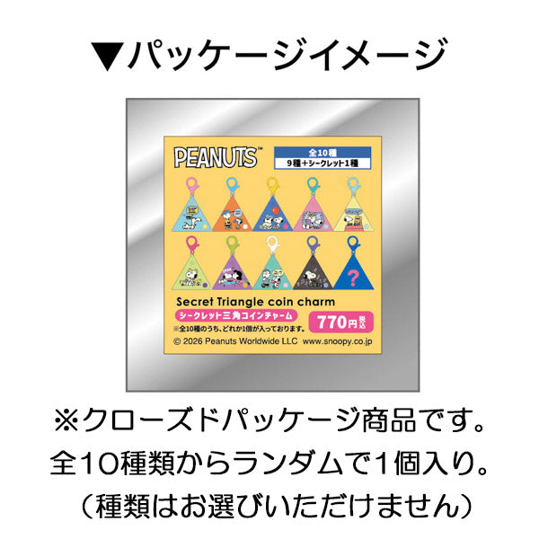 スヌーピー シークレット 三角コインチャーム
