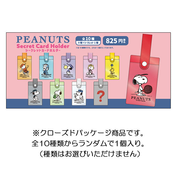 【7懸賞4】クローズド75種類♪ スヌーピー シークレットワッペンキーリング (SCHOOL BUS シリーズ)