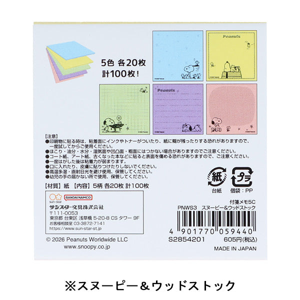 スヌーピー 付箋メモ 5C (WOODSTOCK＆SNOOPY 第3弾)