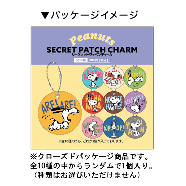 スヌーピー シークレットワッペンチャーム